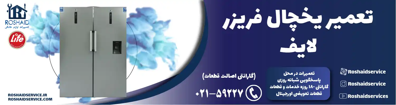 تعمیر یخچال لایف در تهران